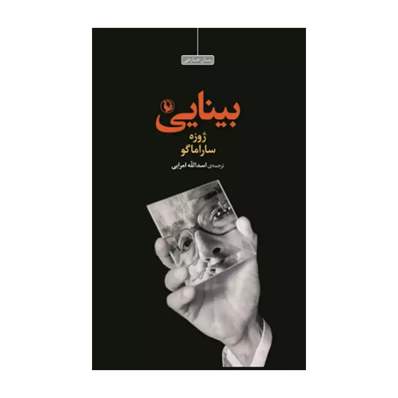 کتاب بینایی اثر ژوزه ساراماگو نشر مروارید