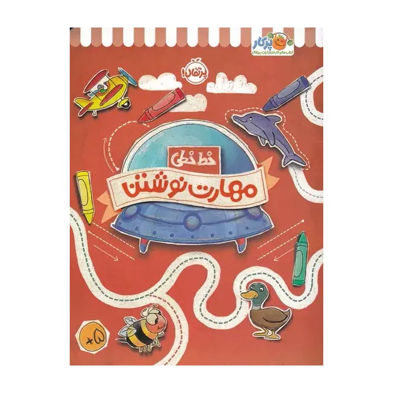 کتاب خط خطی: مهارت نوشتن