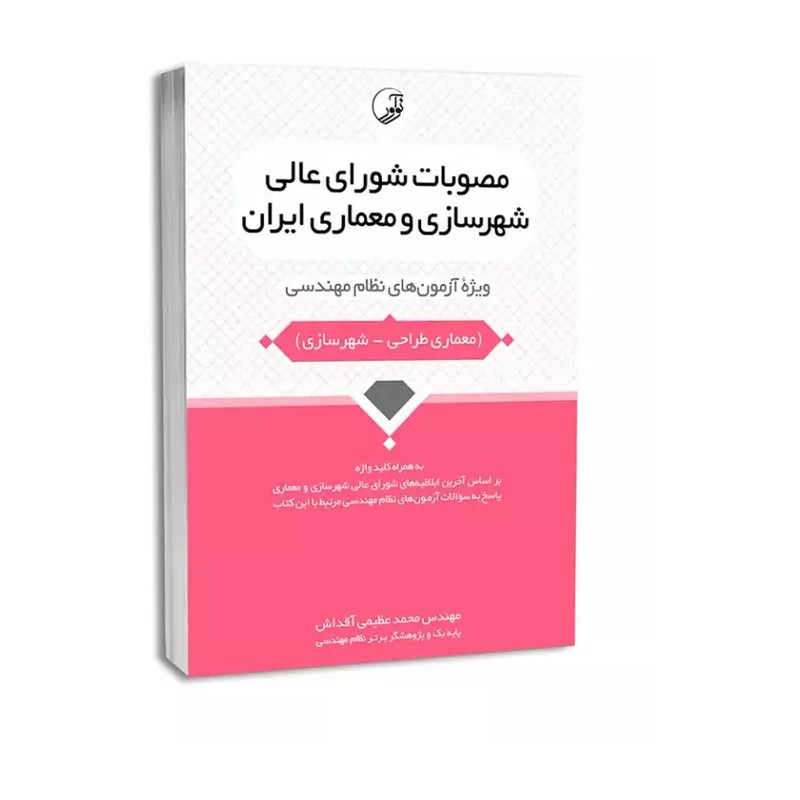 کتاب مصوبات شورای عالی شهرسازی و معماری ایران عظیمی نوآور