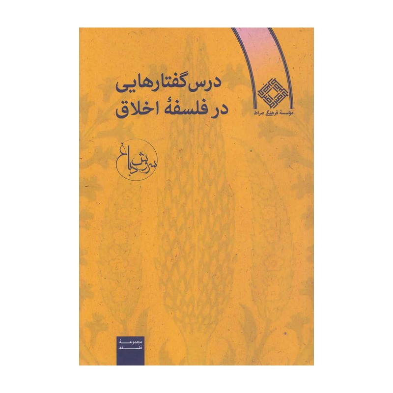 کتاب درس گفتارهایی در فلسفه اخلاق اثر سروش دباغ