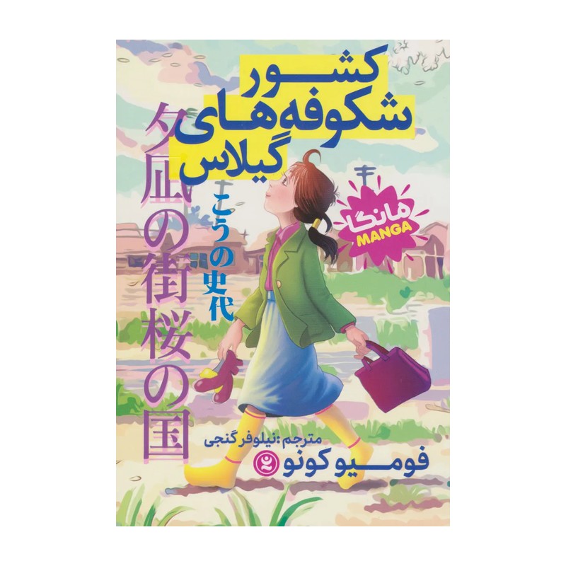 کتاب کشور شکوفه های گیلاس - فومیو کونو - رمان مصور نوجوان (کمیک ژاپنی) (مانگا)