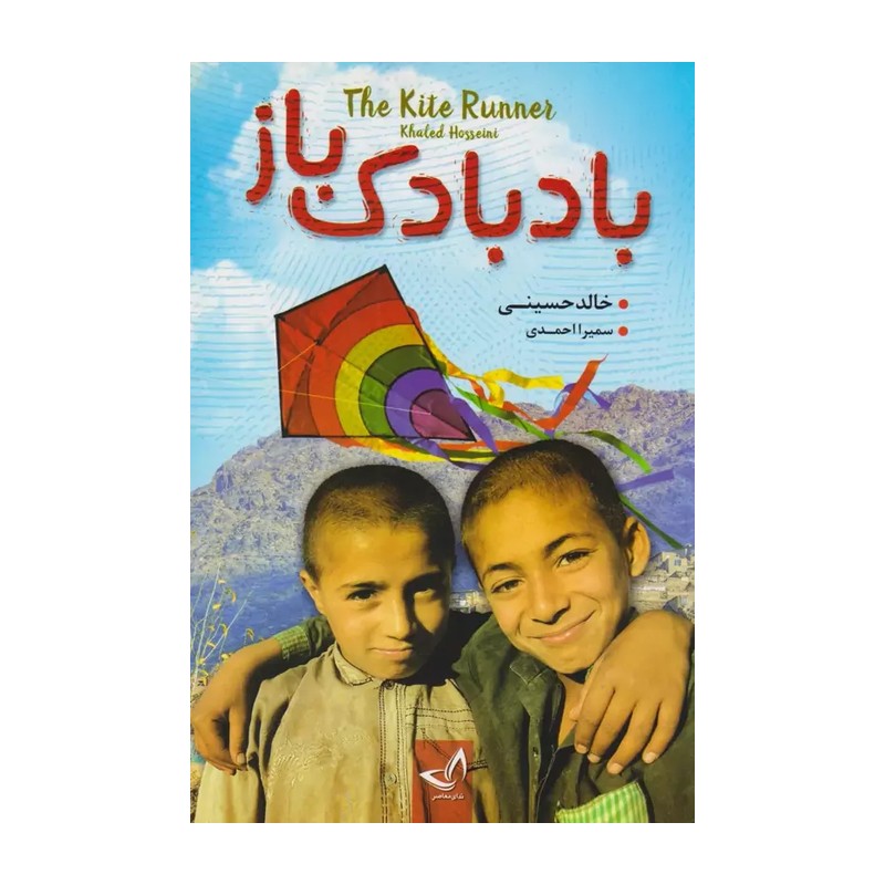 کتاب بادبادک باز خالد حسینی