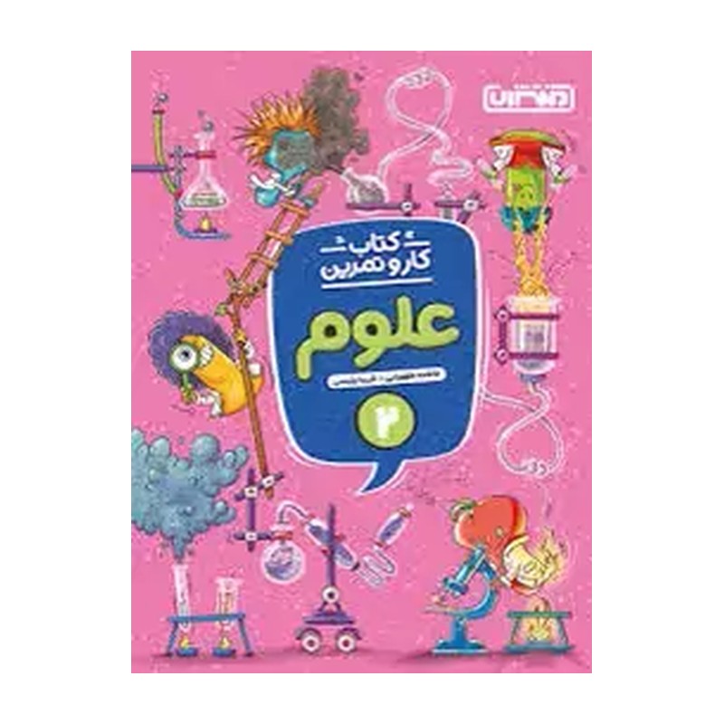 کتاب کار و تمرین علوم دوم (انتشارات منتشران)