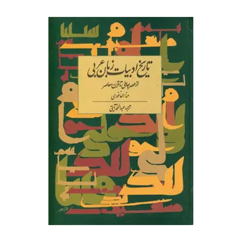  کتاب تاریخ ادبیات زبان عربی.ترجمه عبدالحمید آیتی