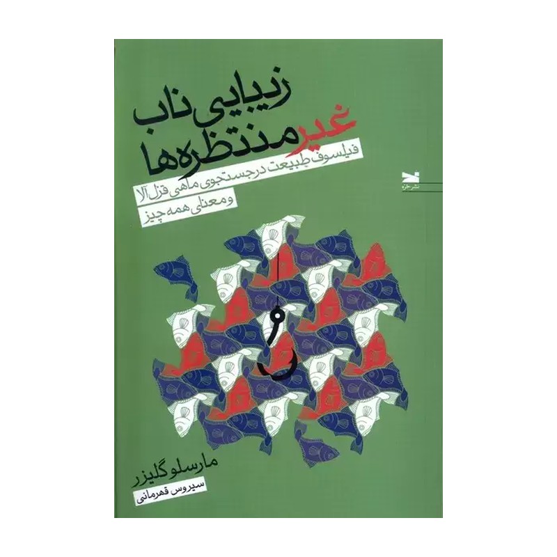 زیبایی ناب غیر منتظره ها