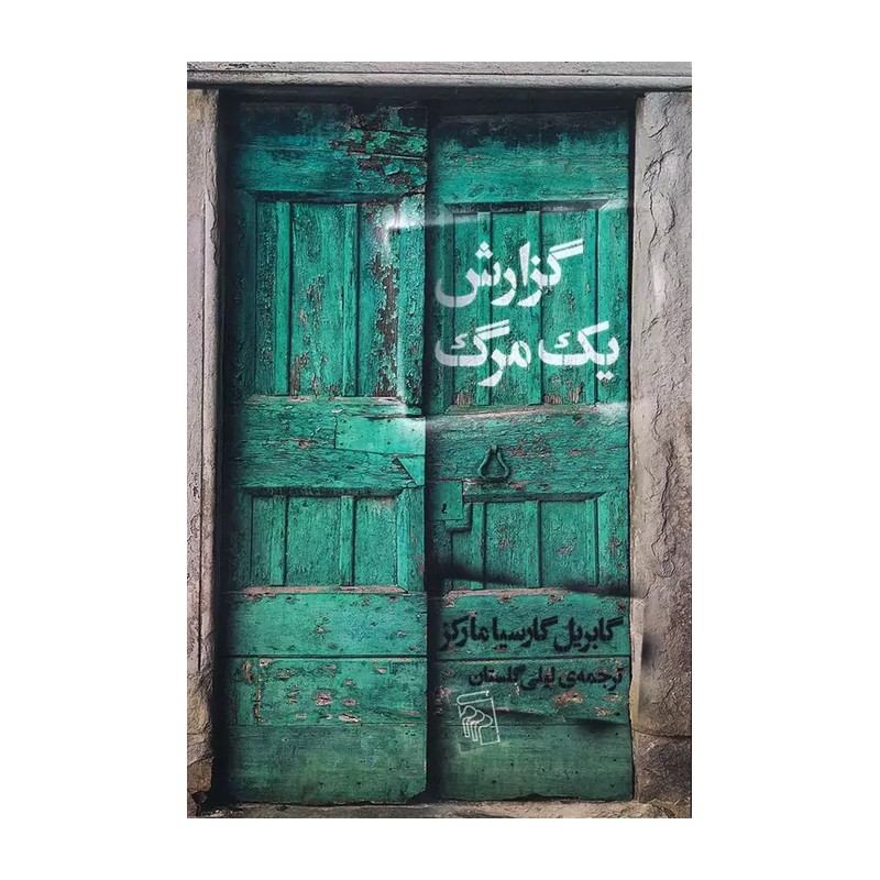 کتاب گزارش یک مرگ اثر گابریل گارسیا مارکز نشر مرکز