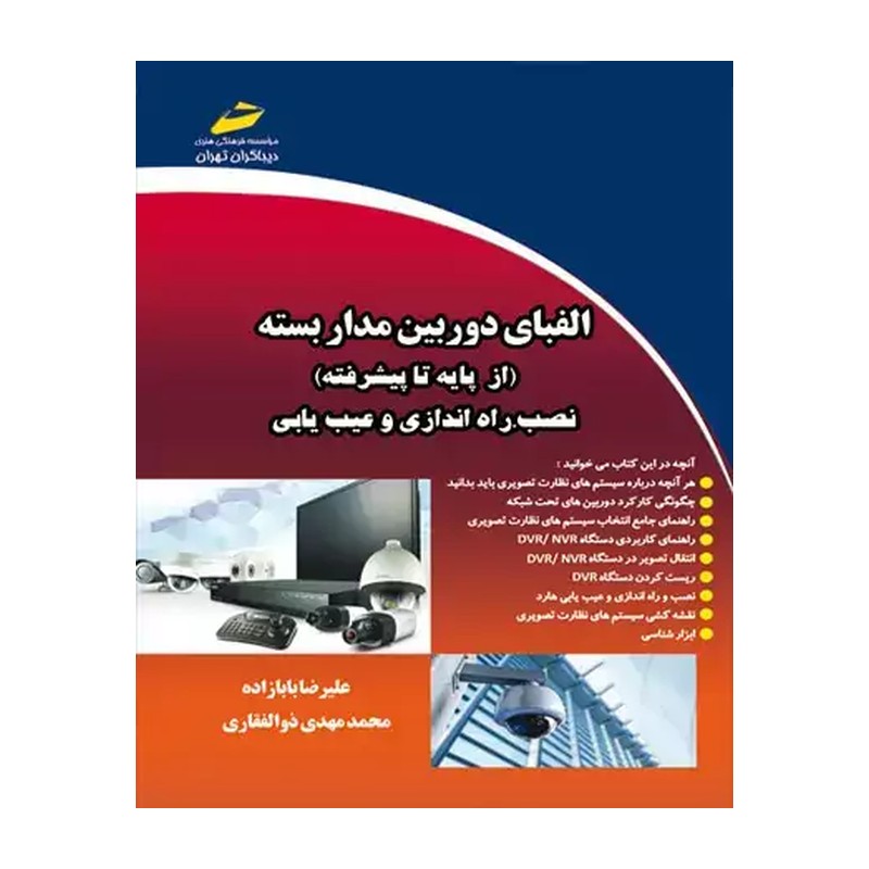 کتاب الفبای دوربین مدار بسته اثر علیرضا بابازاده