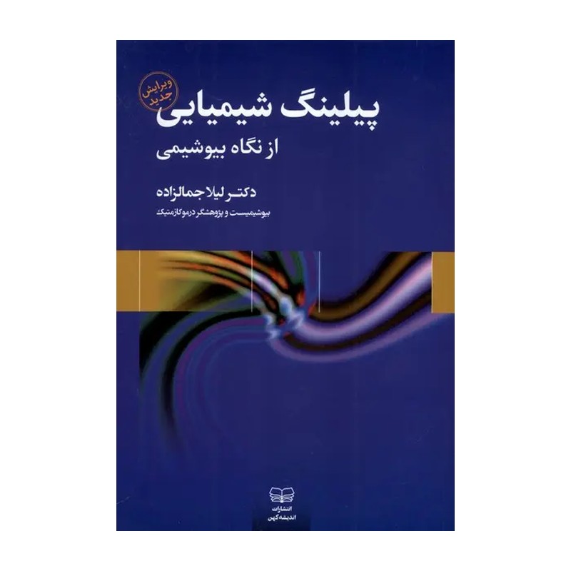 کتاب پیلینگ شیمیایی از نگاه بیوشیمی اثر دکتر لیلا جمالزاده
