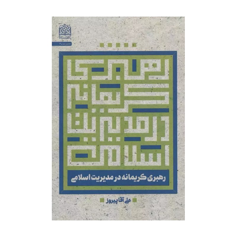 رهبری کریمانه در مدیریت اسلامی