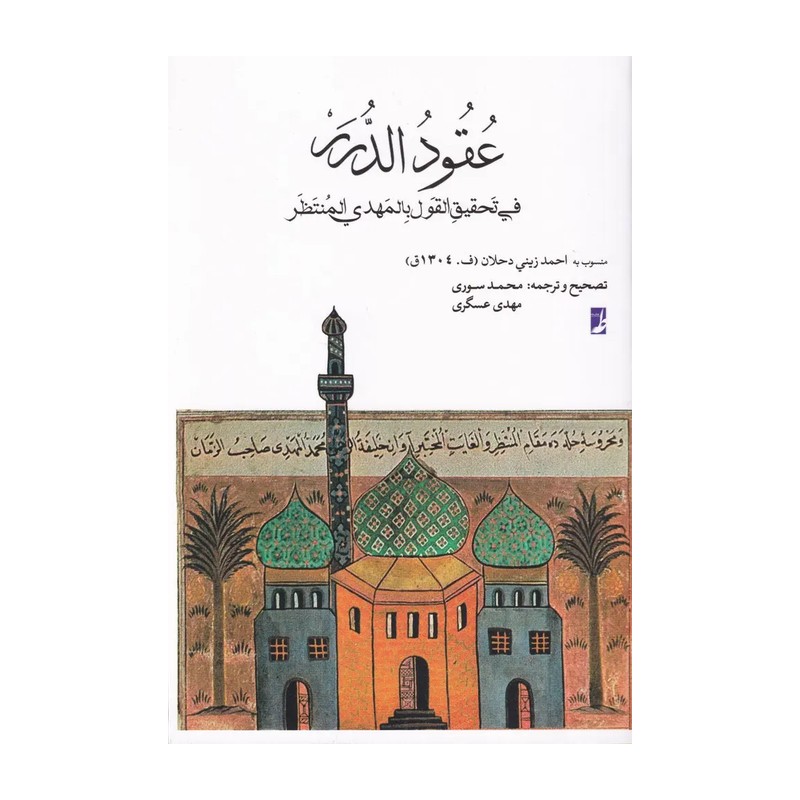 عقود الدرر فی تحقیق القول بالمهدی المنتظر  (منسوب به احمد زینی دحلان)