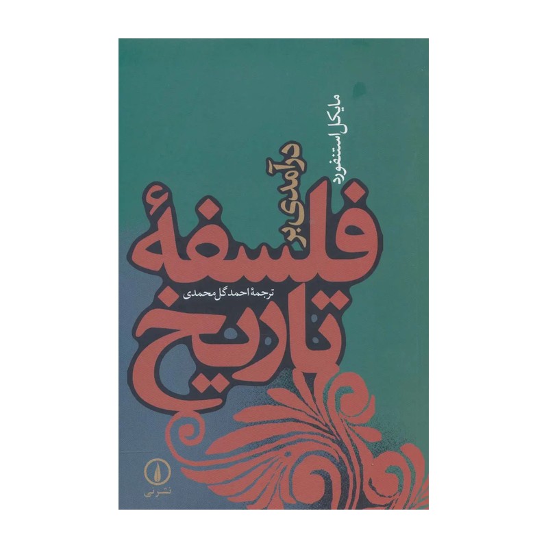 کتاب درآمدی بر فلسفه تاریخ اثر مایکل استنفورد