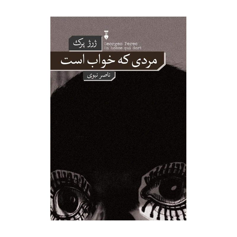 کتاب مردی که خواب است اثر ژرژ پرک نشر نو