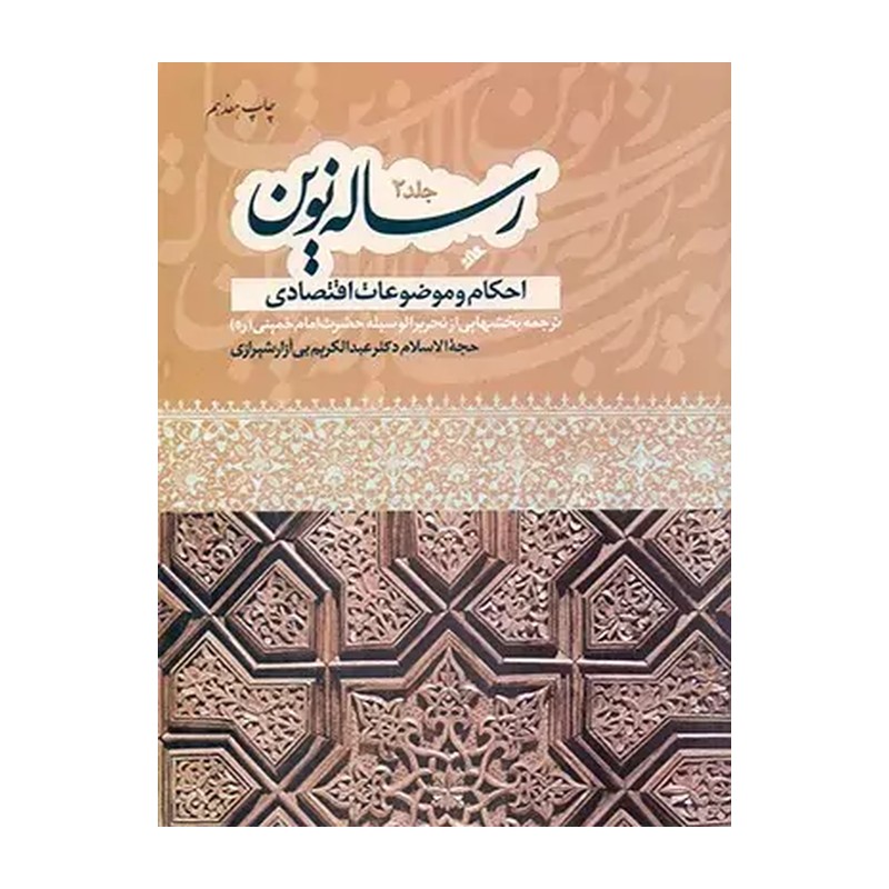کتاب رساله نوین (2)(احکام و موضوعات اقتصادی)(نشر فرهنگ اسلامی)