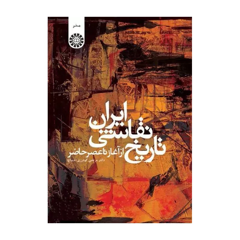 تاریخ نقاشی ایران از آغازتاعصر حاضر .دیباج1401