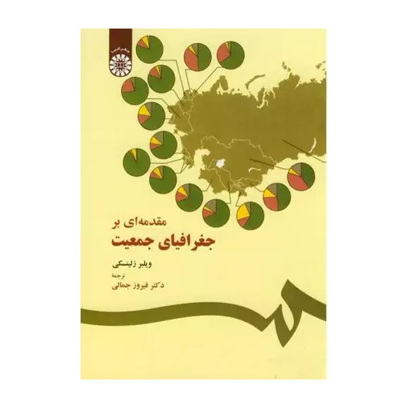 کتاب مقدمه ای بر جغرافیای جمعیت