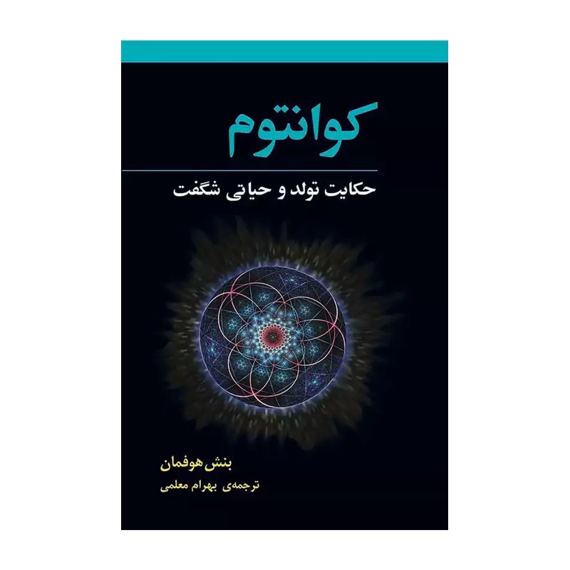 کتاب کوانتوم، حکایت تولد و حیاتی شگفت