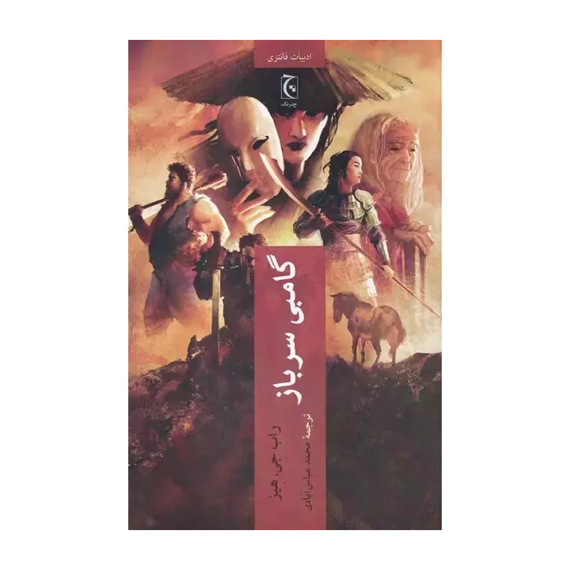 کتاب گامبی سرباز اثر راب جی هیز ترجمه محمد عباس آبادی انتشارات چترنگ مدل 1