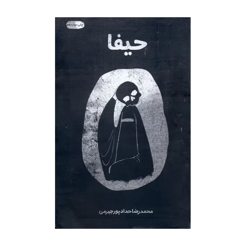 کتاب حیفا - حدادپور جهرمی