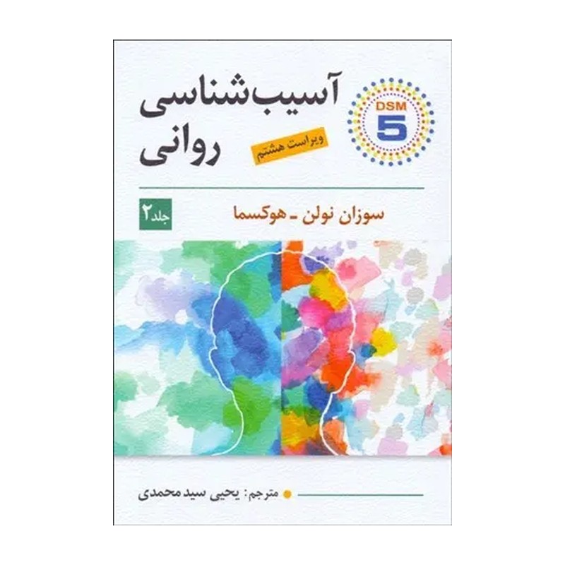 آسیبشناسی روانی (جلد 2)