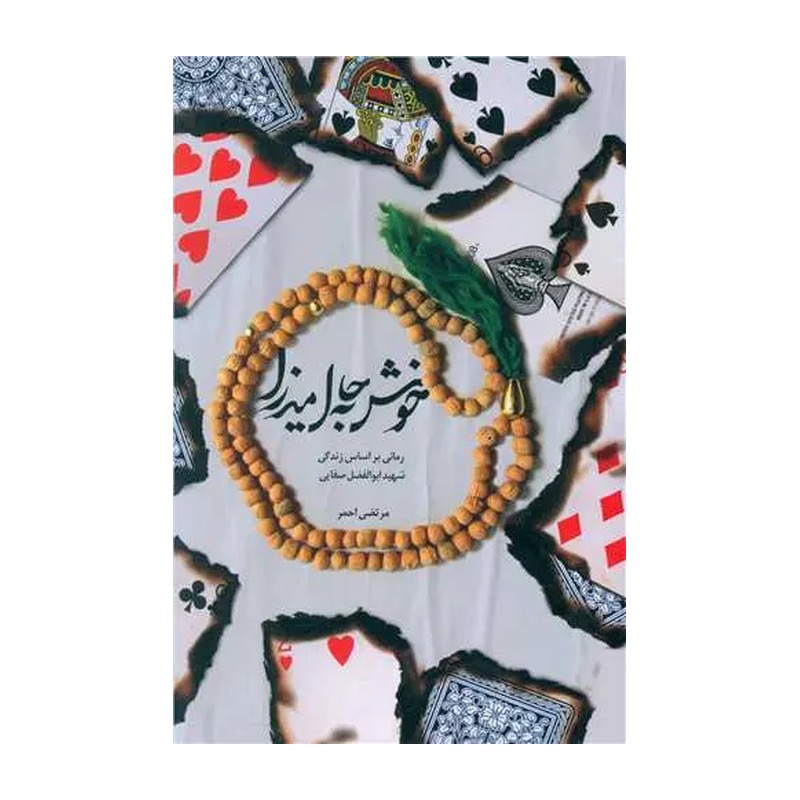 کتاب خوش به حال میرزا