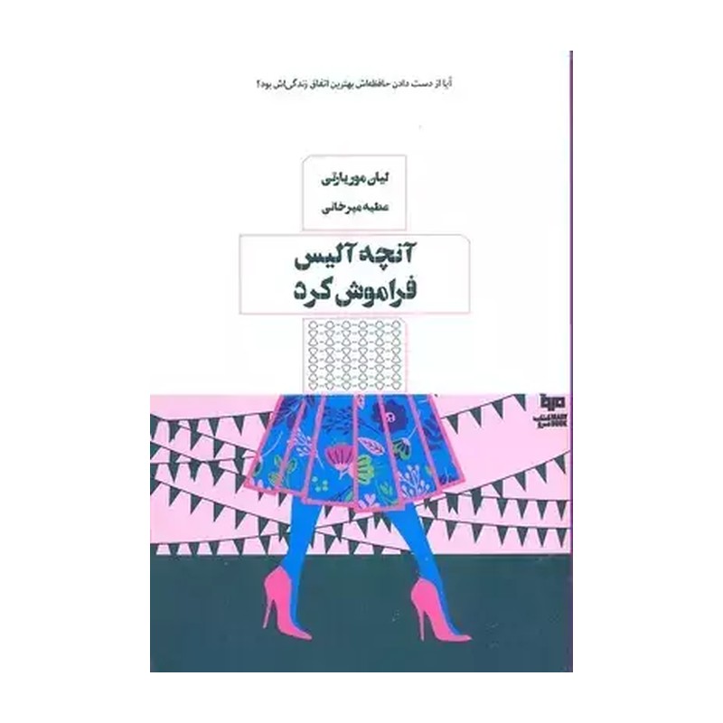 آنچه آلیس فراموش کرد (کتاب مرو) اثر لیان موریارتی