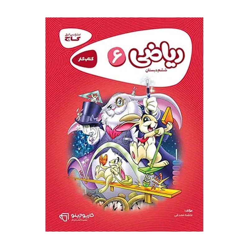 کتاب کار ریاضی ششم دبستان کاپوچینو گاج