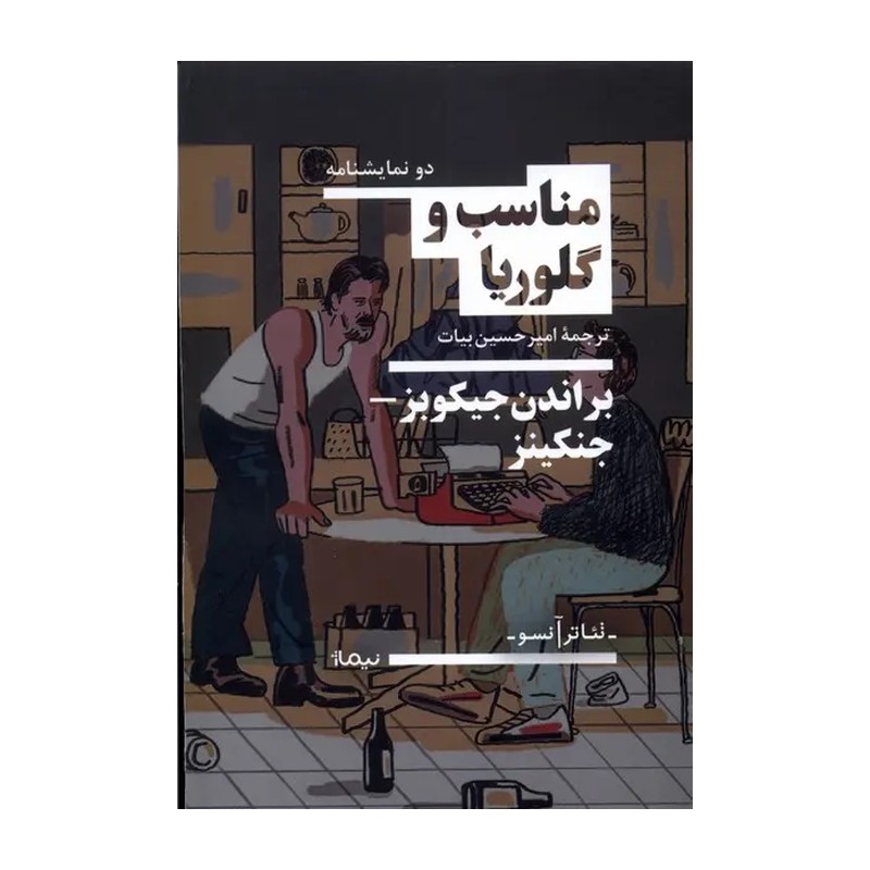 کتاب مناسب و گلوریا