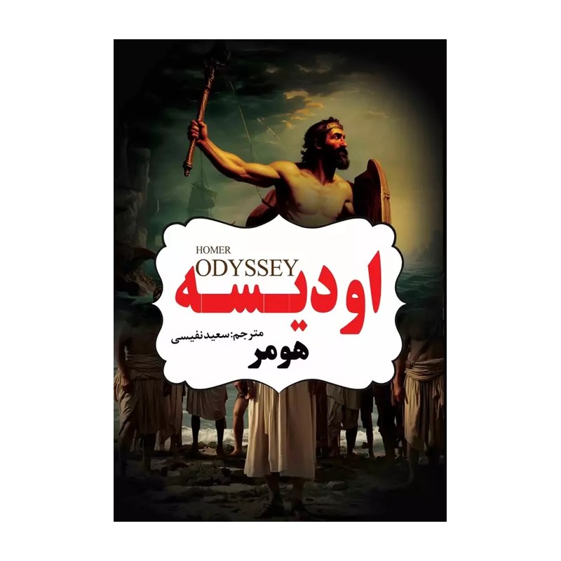 کتاب اودیسه نسخه اصلی با تخفیف ویژه نشر نیک فرجام