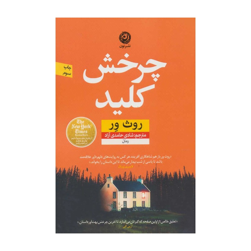 چرخش کلید روث ور، ترجمه شادی حامدی آزادی