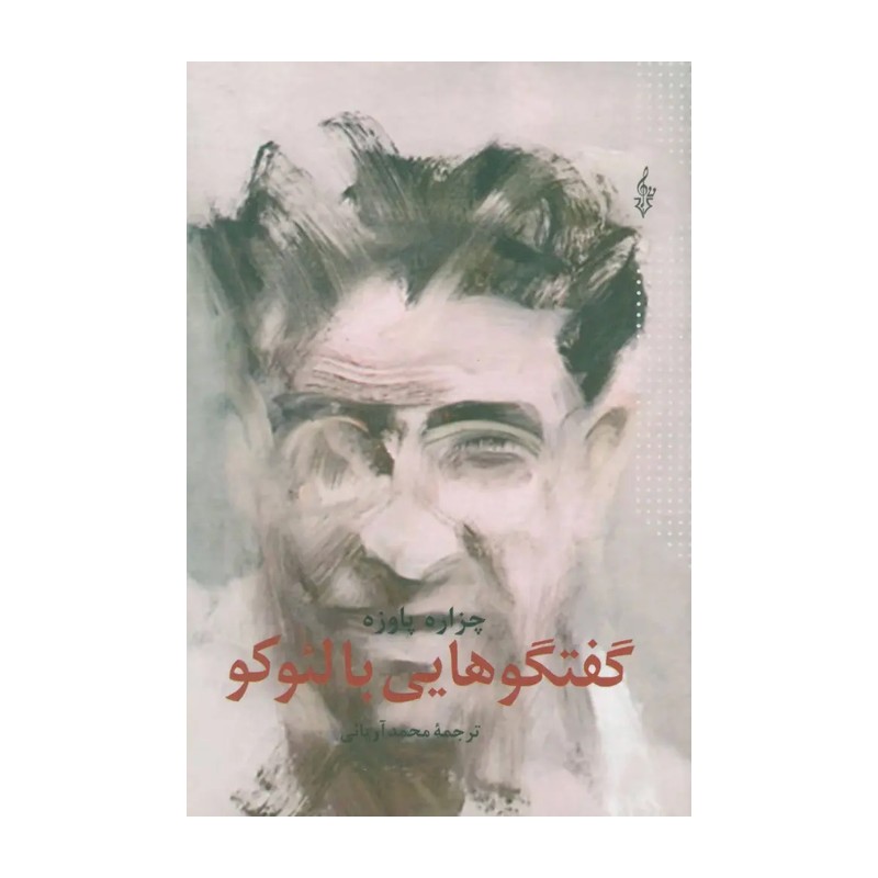گفتگوهایی با لئوکو