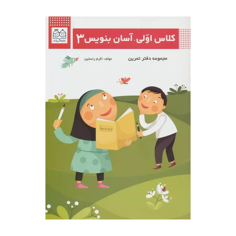 کلاس اولی آسان بنویس 3