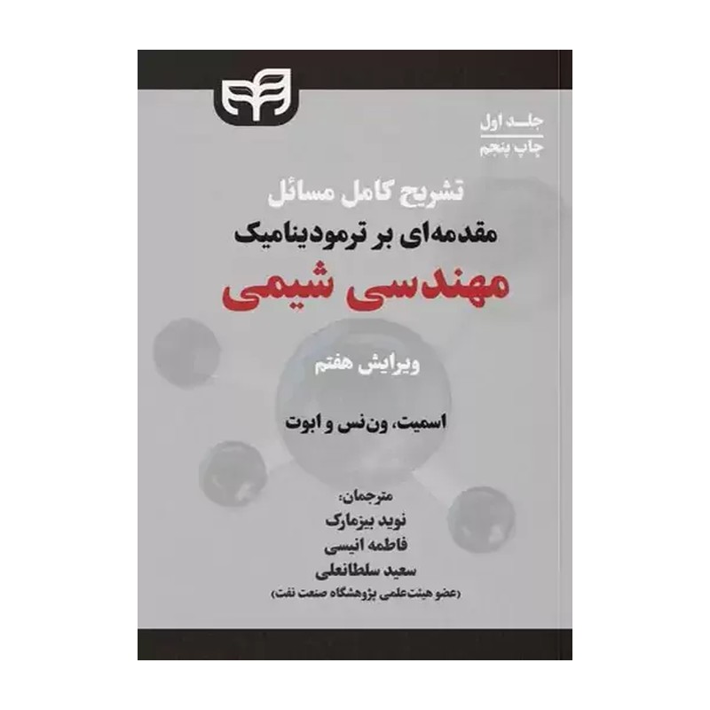 کتاب تشریح کامل مسایل مقدمه ای برتر ترمودینامیک مهندسی شیمی جلد اول (پدیده)