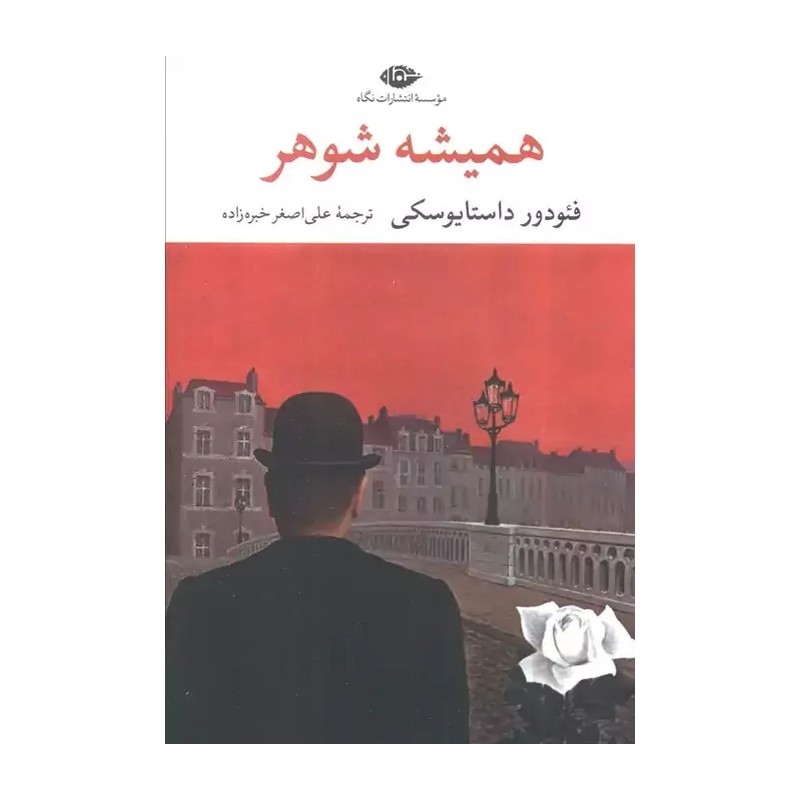 کتاب همیشه شوهر اثر فئودر داستا یوسکی نشر نگاه