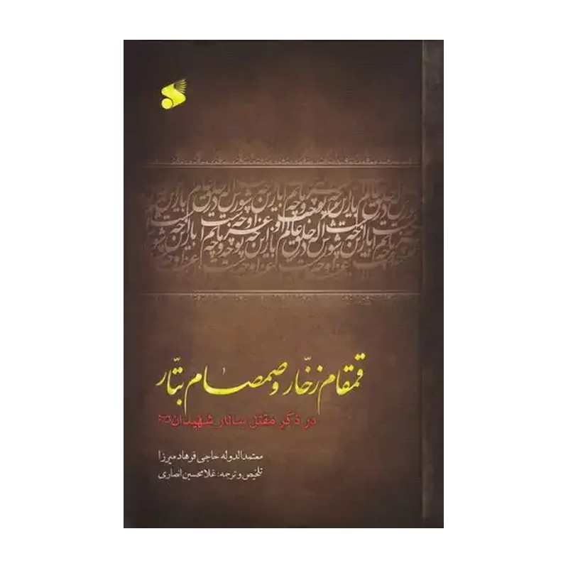 کتاب قمقام زخّار و صمصام بتّار (در ذکر مقتل سالار شهیدان)