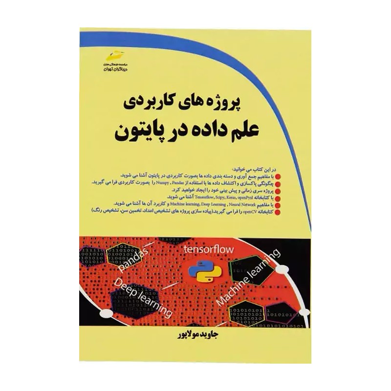 کتاب پروژه های کاربردی علم داده در پایتون اثر جاوید مولاپور نشر دیباگران تهران