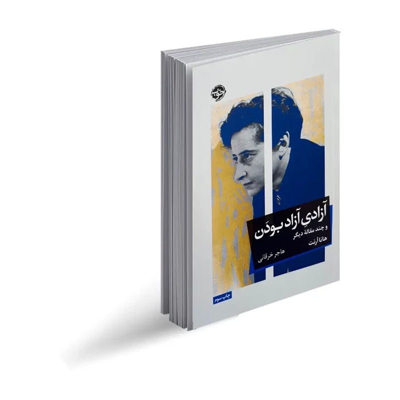 کتاب آزادی آزاد بودن و چند مقاله دیگر اثر هانا آرنت نشر خوب