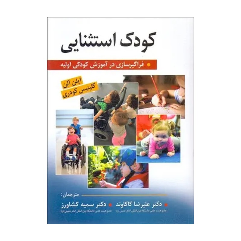 کتاب کودک استثنایی مترجم علیرضا کاکاوند نشر ویرایش