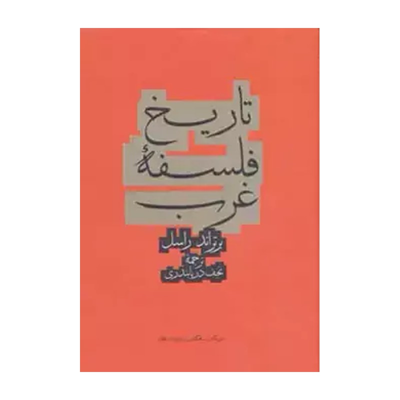 کتاب تاریخ فلسفه غرب اثر برتراند راسل ترجمه نجف دریابندری جلد سخت سایز وزیری