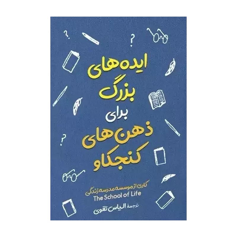 کتاب ایده های بزرگ برای ذهن های کنجکاو اثر موسسه مدرسه زندگی نشر آزرمیدخت