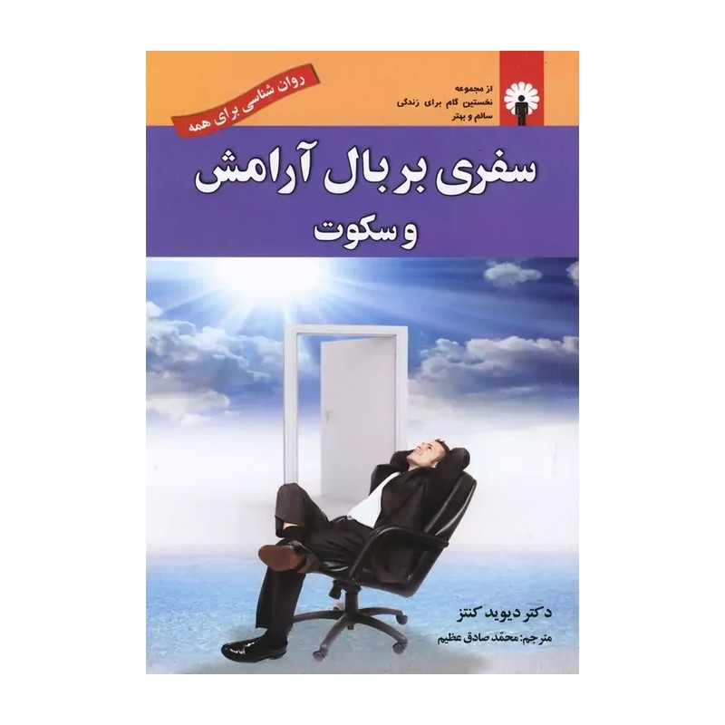 کتاب سفری بر بال آرامش و سکوت