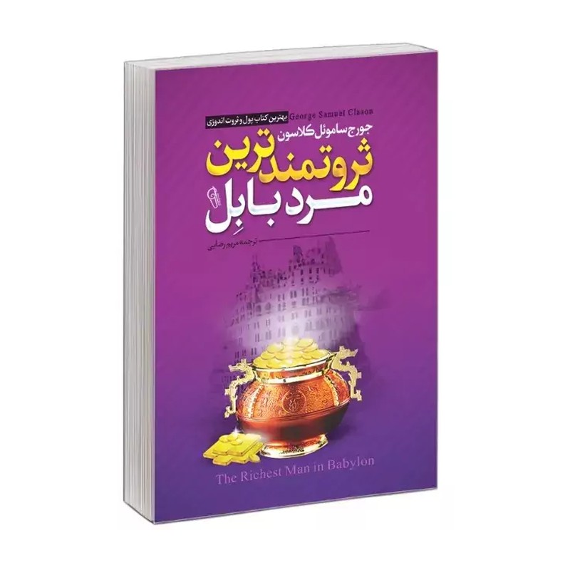 کتاب ثروتمندترین مرد بابل - جورج ساموئل کلاسون