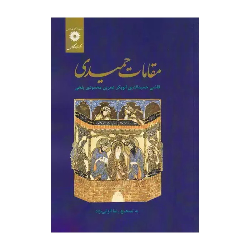 مقامات حمیدی
