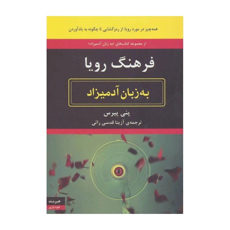 کتاب به زبان آدمیزاد (فرهنگ رویا)