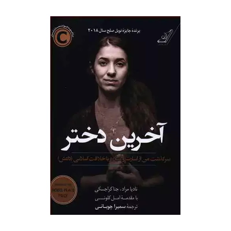 کتاب آخرین دختر اثر نادیا مراد انتشارات کوله پشتی
