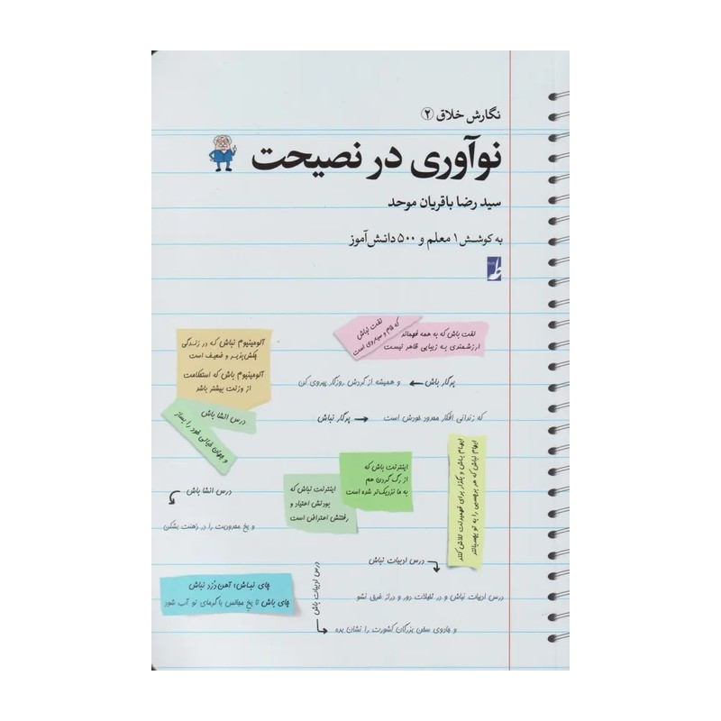 کتاب نگارش خلاق / 2 نوآوری در نصیحت - سید رضا باقریان موحد - انتشارات کتاب طه