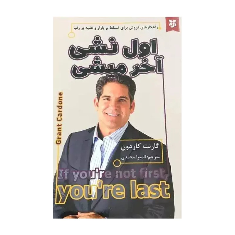کتاب اول نشی آخر میشی - گارنت کاردون - راهکارهای فروش برای تسلط بر بازار و غلبه بر رقبا