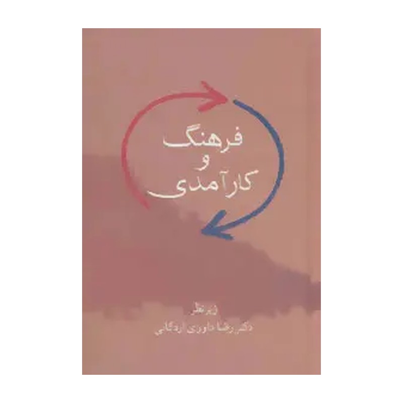 کتاب فرهنگ و کارآمدی اثر رضا داوری اردکانی