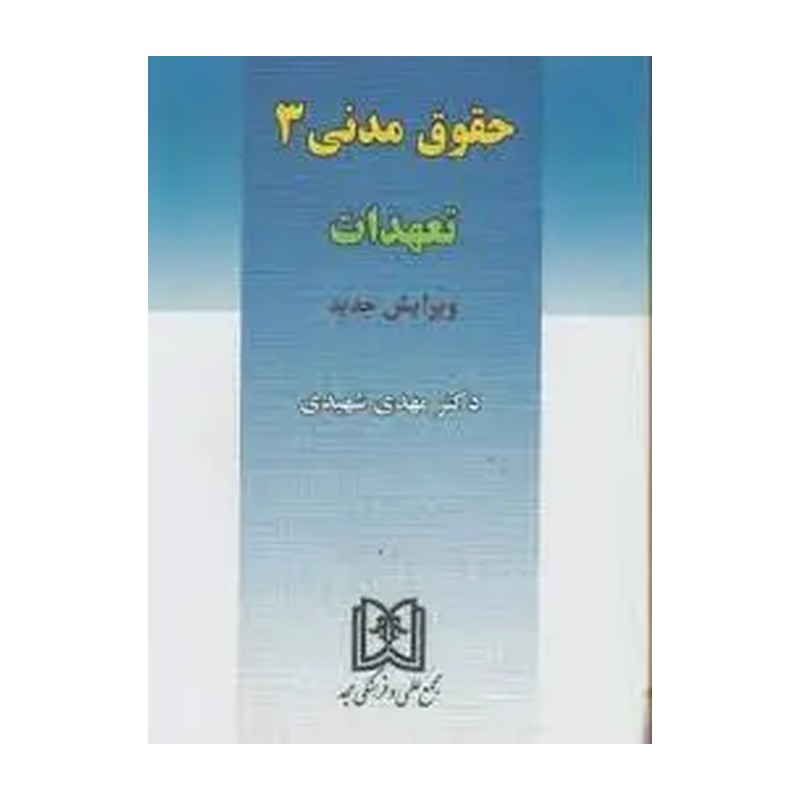 کتاب حقوق مدنی 3 تعهدات دکتر مهدی شهیدی 