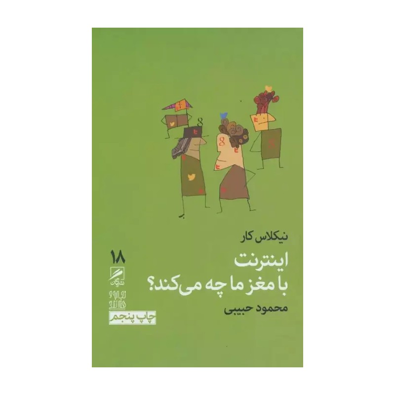 کتاب اینترنت با مغز ما چه میکند (پالتویی)