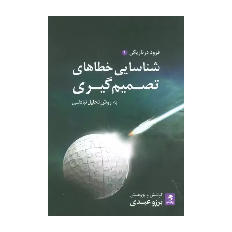شناسایی خطاهای تصمیم گیری